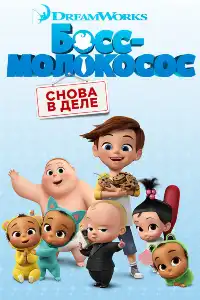 Босс-молокосос 