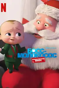 постер Босс-молокосос: Рождественский бонус