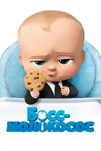 постер Босс-молокосос