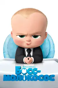 Босс-молокосос 