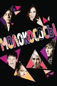 постер Молокососы