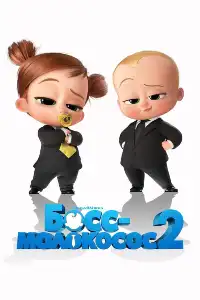 Босс-молокосос 