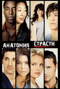 Анатомия страсти