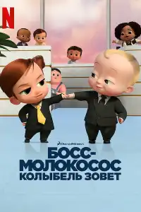 Босс-молокосос 